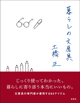 「暮らしの文房具」表紙