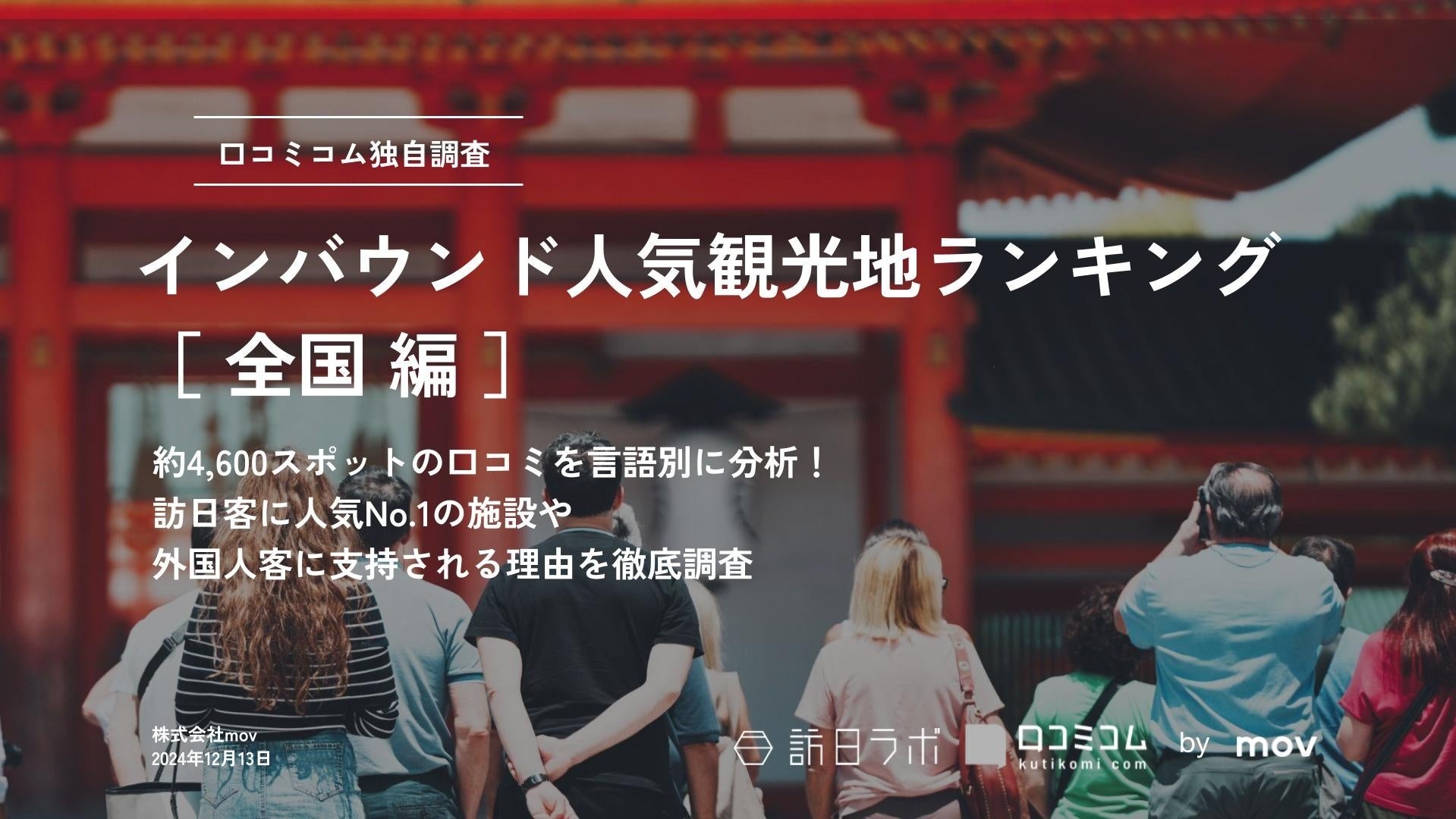 【独自調査】2024年最新：外国人に人気の観光スポットランキング［全国編］1位は「ユニバーサル・スタジオ・ジャパン」！| インバウンド人気観光地ランキング #インバウンド #MEO