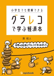 全国初、1冊まるごと『グラレコ』で解説した 「小学生でも理解できる　グラレコで学ぶ経済本」が 3月31日より全国の書店で発売開始！