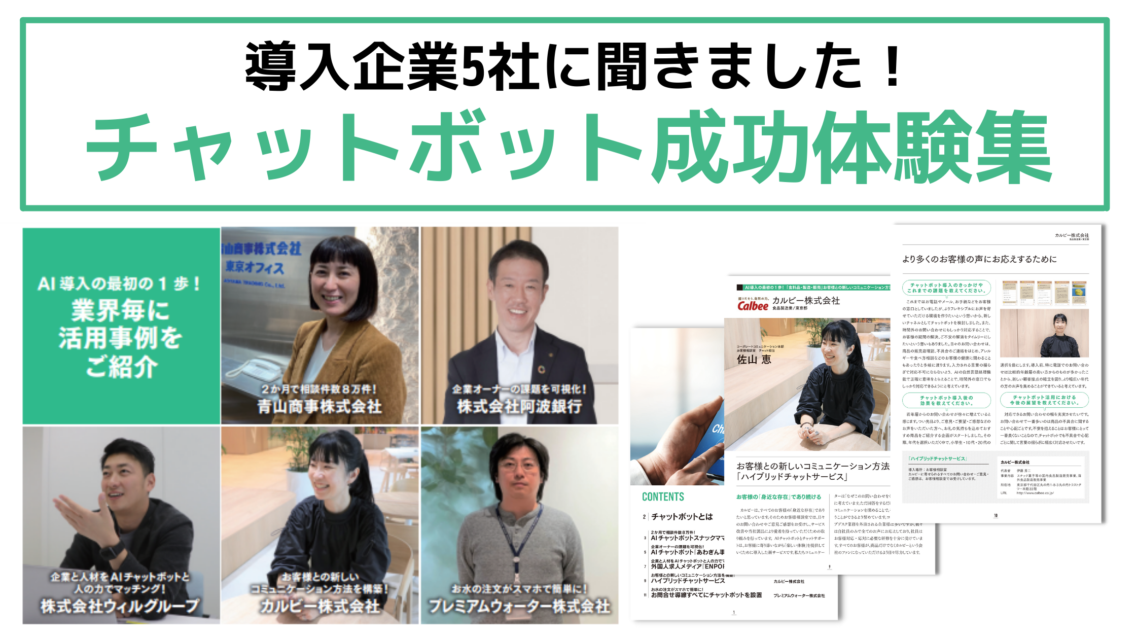 導入企業5社に聞きました！「チャットボット成功体験集」を公開！