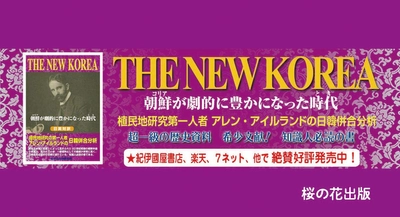 イギリス人学者による日韓併合に関する貴重文献が再発見される『THE NEW KOREA』