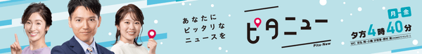 『ピタニュー』㈪～㈮夕方４時40分～