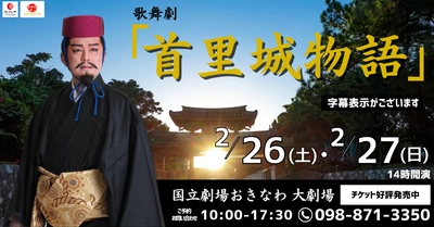 復帰50周年の幕開け企画　 「歌舞劇 首里城物語　上演決定！」