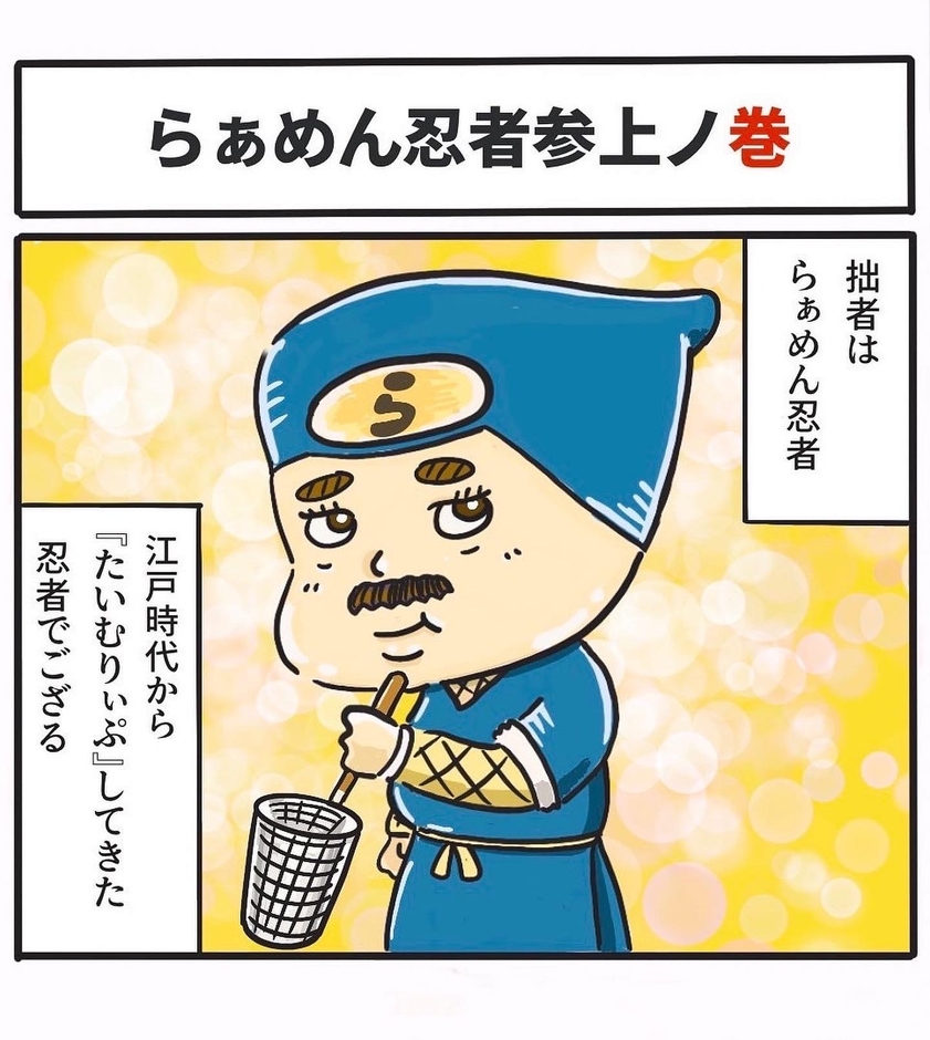 漫画「らぁめん忍者」 1