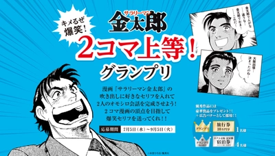 ホテル京阪 淀屋橋 開業記念キャンペーン 目指せ！10万円の旅行券で豪華な出張！ キメるぜ爆笑！サラリーマン金太郎 ２コマ上等！グランプリ 