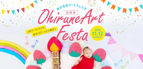 “巨大サッポロポテト”に埋もれた赤ちゃんを可愛く撮影！ 日本おひるねアート協会が企業とコラボイベント11月12日開催