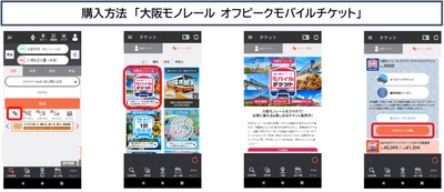 「大阪モノレール オフピークモバイルチケット」をクーポン付きで リニューアル販売開始します