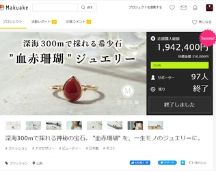 深海300mで採れる希少石「血赤珊瑚」ジュエリー　 応援購入サービスで目標金額554％を達成！！