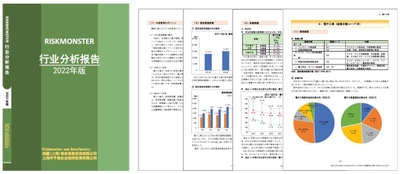 リスクモンスターチャイナ、 「業種別審査ノート 中国・2022年版」を2月20日に発行