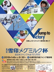 【雪印メグミルク】 「第59回 雪印メグミルク杯 全日本ジャンプ大会」  2018年1月6日（土）札幌宮の森ジャンプ競技場にて開催