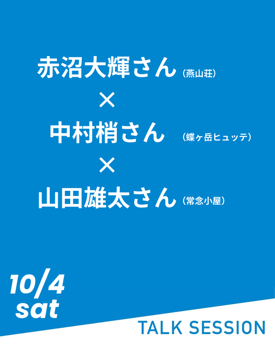 10月4日のトークセッション！