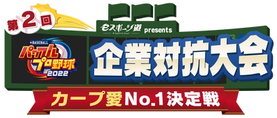 広島東洋カープ公認！鯉党企業が激突！ 「企業対抗『eBASEBALLパワフルプロ野球2022』 カープ愛No.1決定戦」開催