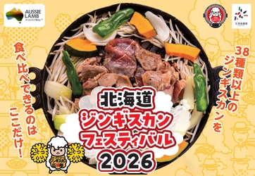 全国のジンギスカンを食べ比べできる 〈北海道ジンギスカンフェスティバル2026〉に特別協賛します