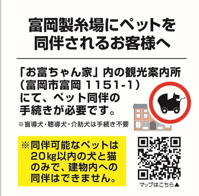 富岡製糸場にペットを同伴されるお客様へ