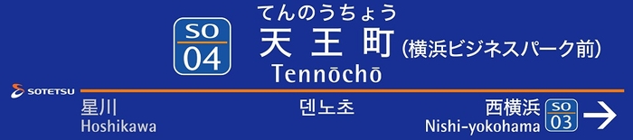 天王町駅に設置する駅名標（イメージ）