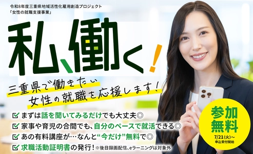 三重県が女性の就職・再就職支援をスタート　 800講座以上のeラーニングが無料で学べる、7/21より申込受付開始