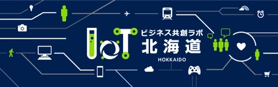 北海道をIoTで盛り上げる！「北海道IoTビジネス共創ラボ」が発足 　北海道のIoT普及に向け、日本マイクロソフトと強力タッグ