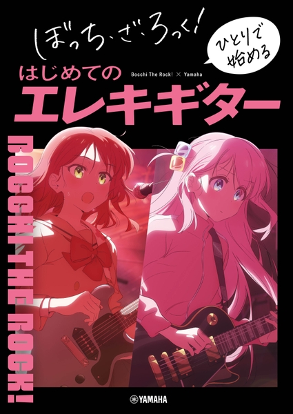 ぼっち・ざ・ろっく！ ひとりで始めるはじめてのエレキギター
