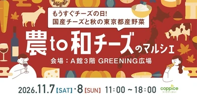 国産チーズと秋の野菜を楽しむ『農to和チーズのマルシェ』を コピス吉祥寺で11/7(土)・8(日)に開催