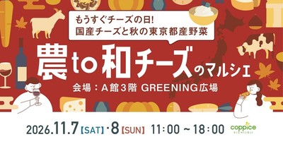 農to和チーズのマルシェビジュアル