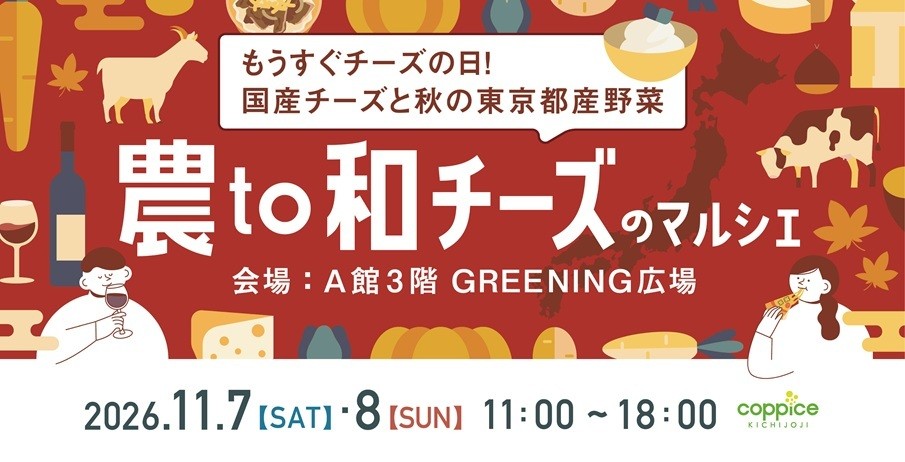 農to和チーズのマルシェビジュアル