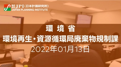 環境省：改正「バーゼル条約附属書」施行とプラスチックを取り巻く国内外最新動向について【JPIセミナー 4月28日(木)開催】