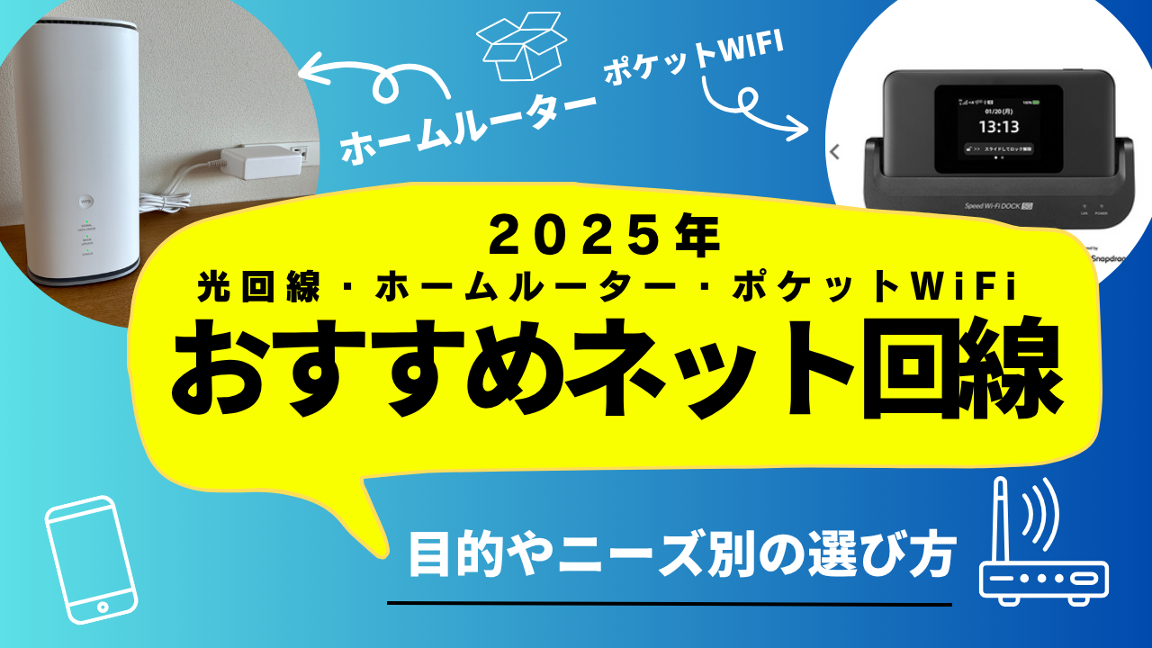 2025年保存版】インターネット回線（光回線・ホームルーター