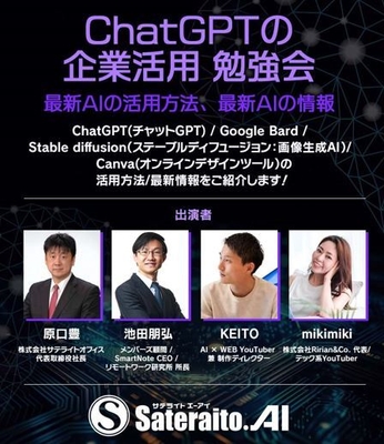 「ChatGPTの企業活用 勉強会」
