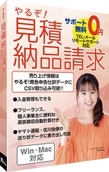 フリーランスや個人事業主の方にも うれしい機能・安心サポート付き　 見積書等帳票作成ソフト「やるぞ！見積納品請求」発売