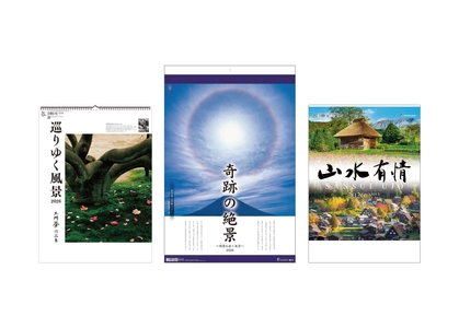 癒し、感動、郷愁…日本が誇る美しい風景をカレンダーで再発見 　2026年版 日本の風景 おすすめカレンダーのご案内 　巨匠が写した旅先の風景や自然の神秘を捉えた奇跡の一瞬