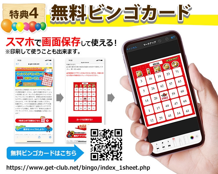特典4　無料ビンゴカード