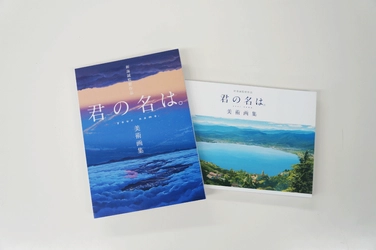 『君の名は。』の美術背景をまとめた美術画集を8/2発売　 物語の舞台約220点を美術スタッフのコメント付きで掲載