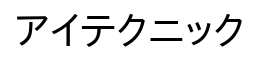 アイテクニック株式会社