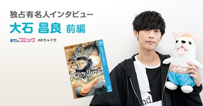 独占有名人インタビュー/大石昌良