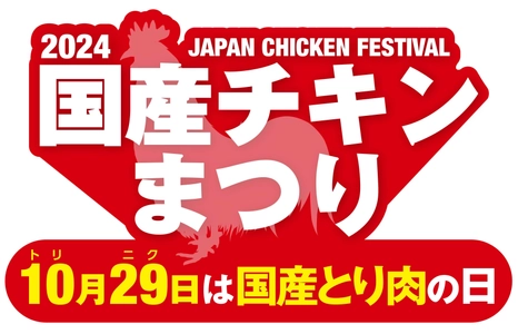 国産チキンまつり・2024　 地鶏肉セットプレゼントキャンペーンを 10月15日(火)～11月15日(金)に開催　 ～あんしんも、おいしさも。～