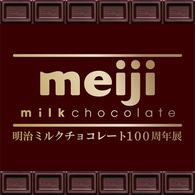 2.「明治ミルクチョコレート100周年展」キービジュアル