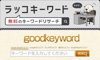 キーワードリサーチツール「goodkeyword」の事業譲受のお知らせ