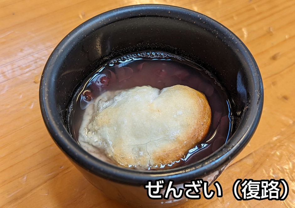 復路立ち寄り特典:ぜんざい