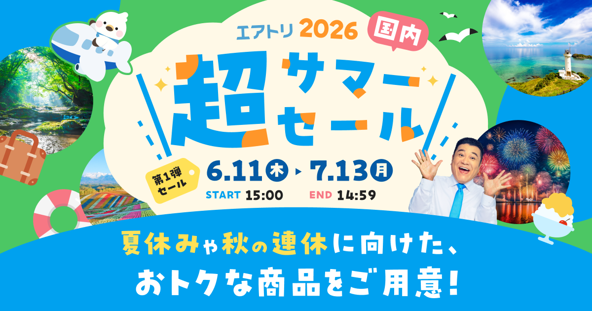本日より「エアトリ超サマーセール2026 国内版」がスタート!5月の海外版に続き、6月は国内旅行がおトクに!