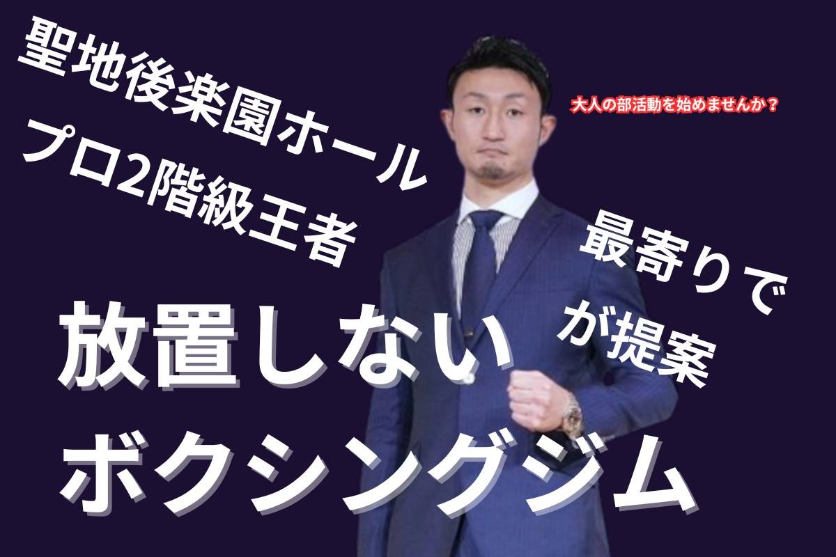 ボクシング聖地に誕生する次世代型ジム「BASIC BOXING ACADEMY」、クラウドファンディングで支援者募集中