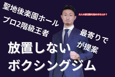 ボクシング聖地に誕生する次世代型ジム「BASIC BOXING ACADEMY」、クラウドファンディングで支援者募集中