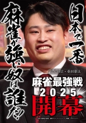 日本で一番麻雀が強い奴は誰だ！ 麻雀最強戦2025　8月16日よりABEMAで開幕　 プロ・アマ入り乱れる熱戦を毎週無料生放送