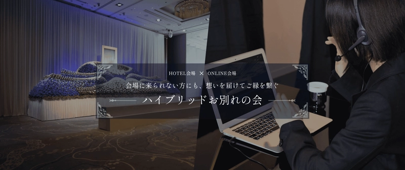 運動会屋がアフターコロナ、DX時代の 社葬・お別れの会をプロデュース　 5月8日(月)新サービス「yukari」登場！