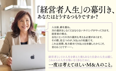 【中小企業の約半数に後継者がいない現実】芳子ビューエル著『経営者のゴール M&Aで会社を売却すること、その後の人生のこと』2024年8月26日刊行