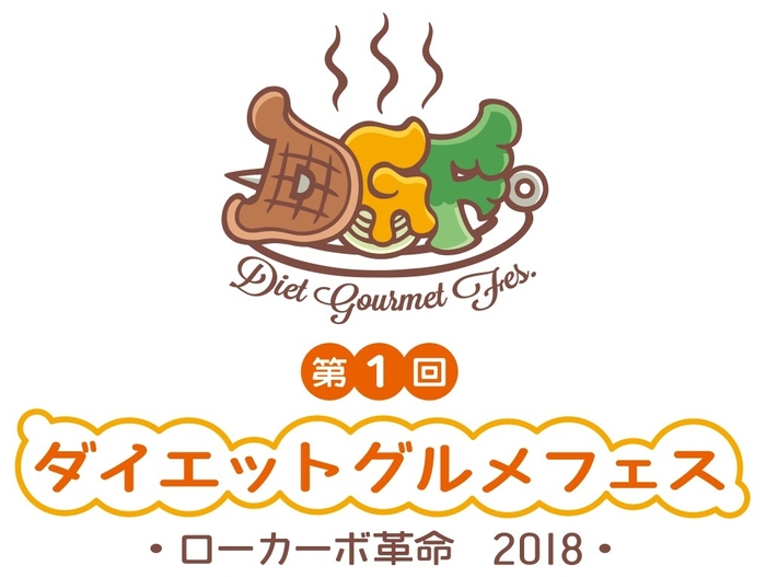 ダイエットグルメフェス~ローカーボ革命2018~