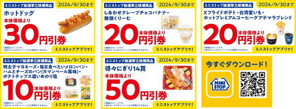 ミニストップアプリ総選挙実施期間中クーポン一覧（画像はイメージです。）