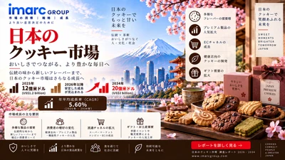 日本のクッキー市場、CAGR 5.60%で成長し2034年に20億米ドルへ到達見込み | IMARC Group
