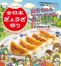 日本最大級の餃子イベント「全日本ぎょうざ祭り」が帰ってくる！ 肉汁溢れるアツい4日間！3/21～3/24＠モリコロパーク