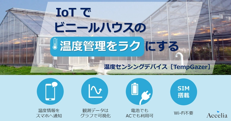 農業 × IoTでビニールハウスの温度管理を効率化！