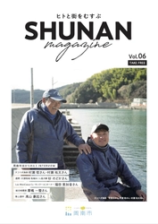 【山口県周南市】SHUNAN magazine Vol.6を発行しました!
